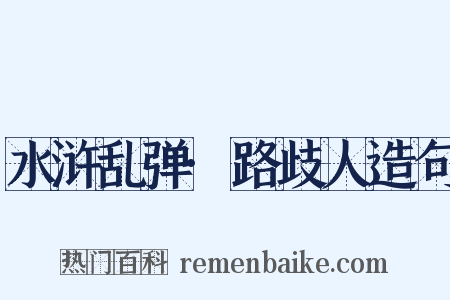 水浒乱弹·路歧人造句是什么意思的图片